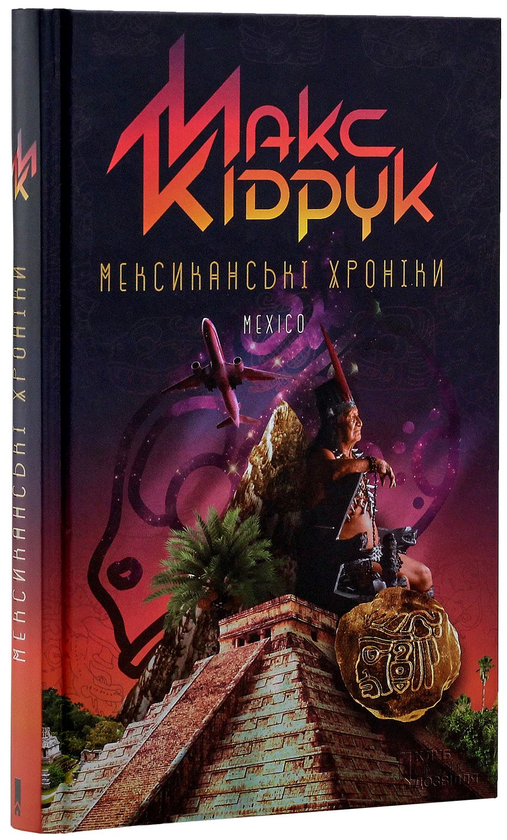Бумажная книга «Максим Кідрук (комплект із 8 книг)», автор Макс Кидрук - фото №1