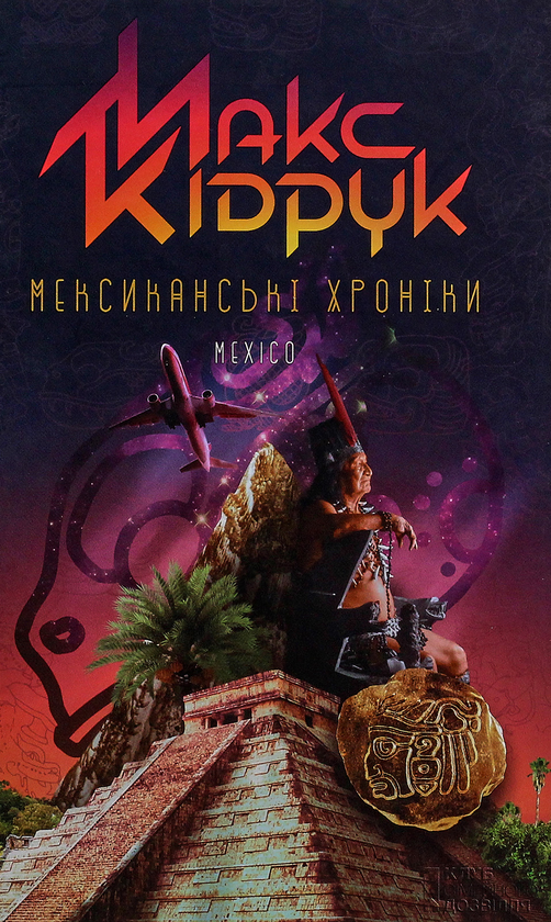 Бумажная книга «Максим Кідрук (комплект із 8 книг)», автор Макс Кидрук - фото №1