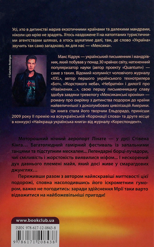 Бумажная книга «Максим Кідрук (комплект із 8 книг)», автор Макс Кидрук - фото №1