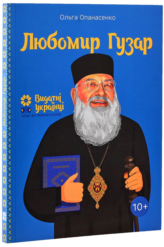 Паперова книга «Любомир Гузар», автор Ольга Опанасенко - фото №1