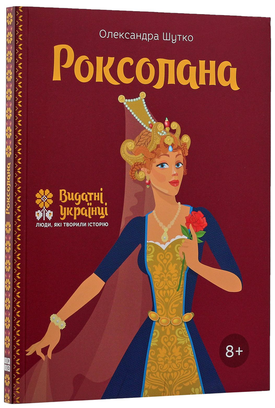Паперова книга «Роксолана», автор Олександра Шутко - фото №1