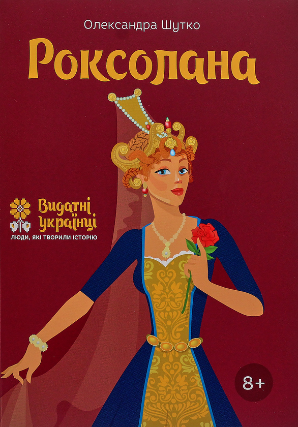 Паперова книга «Роксолана», автор Олександра Шутко - фото №1