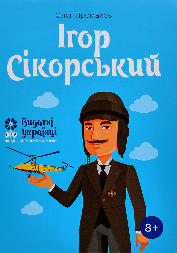 Бумажная книга «5 книжок про відомих українців (комплект із 5 книг)», авторов Игорь Панасов, Александра Шутко, Олег Промахов, Марина Рубан - фото №1