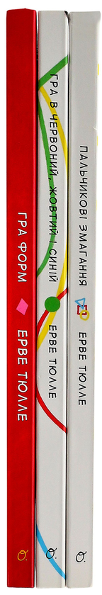 Паперова книга «Ерве Тюлле (комплект із 3 книг)», автор Ерве Тюлле - фото №1