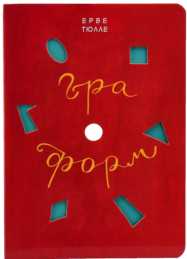 Паперова книга «Гра форм», автор Ерве Тюлле - фото №1