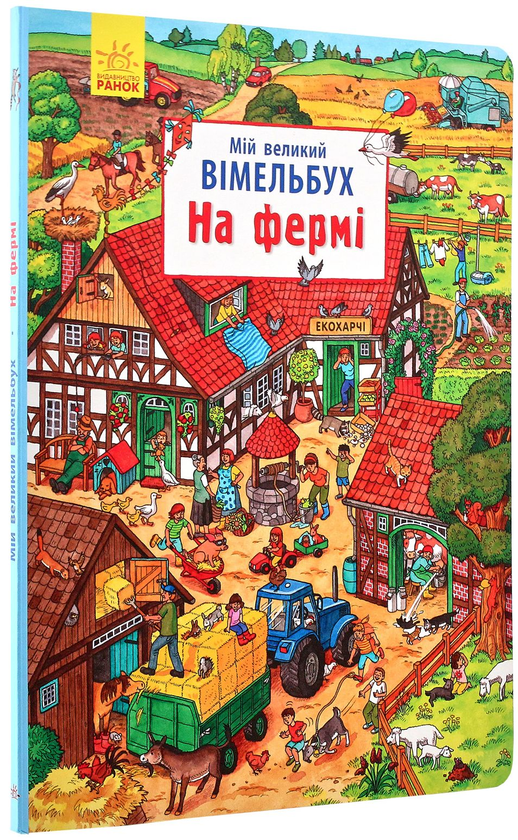 [object Object] «Мій великий Віммельбух (комплект із 4 книг)» - фото №6 - миниатюра