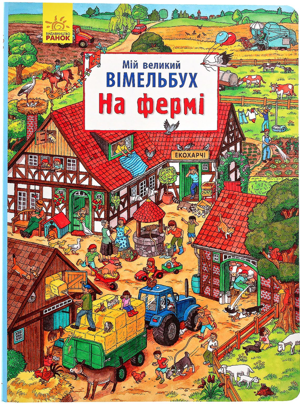 Паперова книга «Мій великий Віммельбух (комплект із 4 книг)» - фото №1