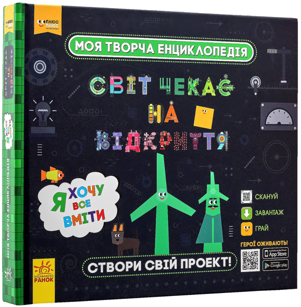 [object Object] «Моя творча енциклопедія. Світ чекає на відкриття. Я хочу все вміти», автор Тетяна Клапчук - фото №2 - мініатюра
