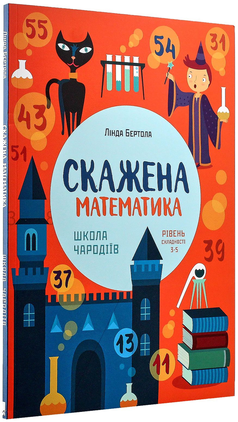 Книга Скажена математика. Школа чародіїв