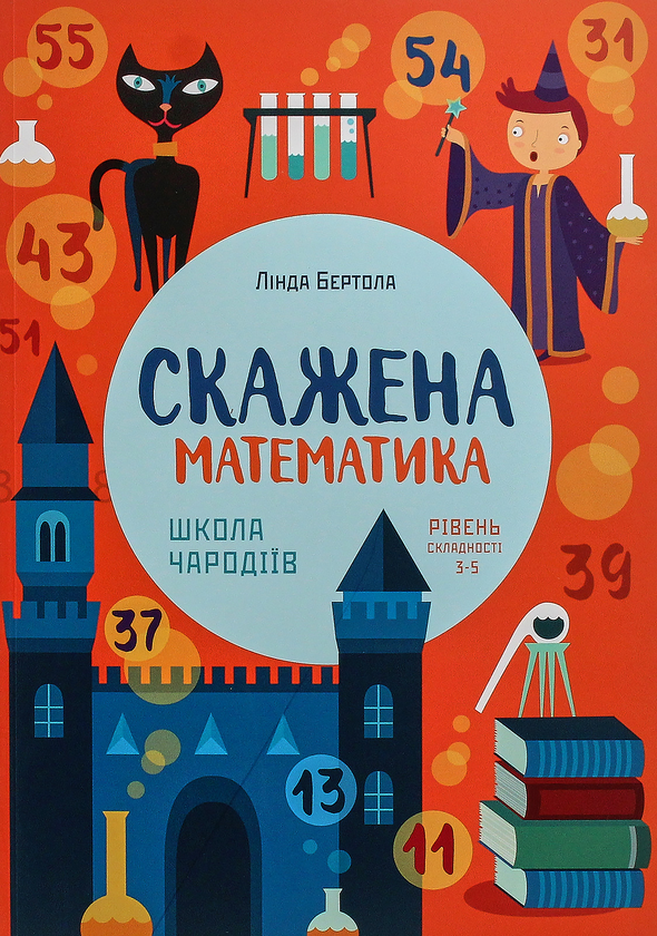Бумажная книга «Математика (комплект із 2 книг)», автор Линда Бертола - фото №1
