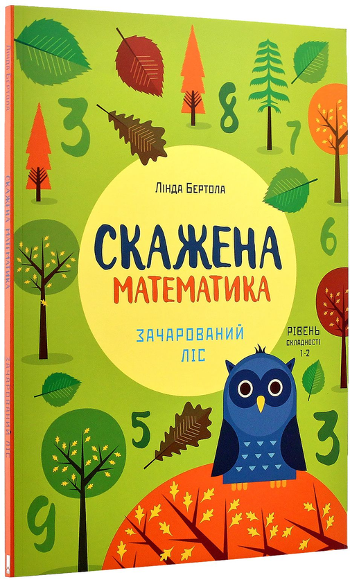 Бумажная книга «Скажена математика. Зачарований ліс», автор Линда Бертола - фото №1