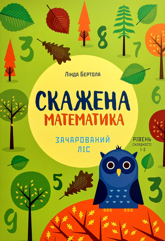 Бумажная книга «Скажена математика. Зачарований ліс», автор Линда Бертола - фото №1