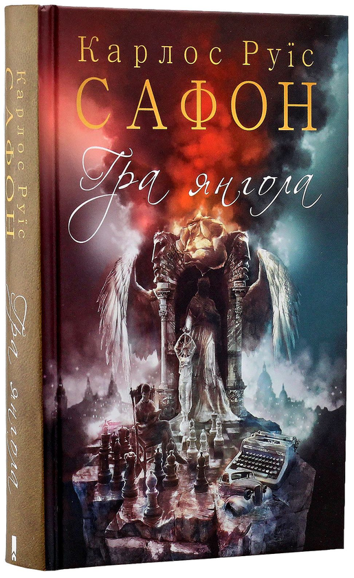 Бумажная книга «Карлос Руїс Сафон (комплект із 4 книг)», автор Карлос Руис Сафон - фото №1