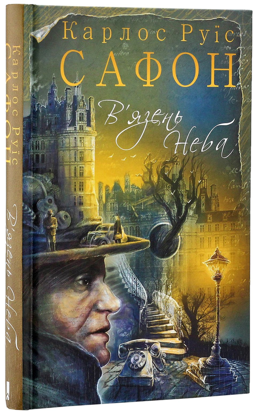 Бумажная книга «В'язень Неба. Книга 3», автор Карлос Руис Сафон - фото №1
