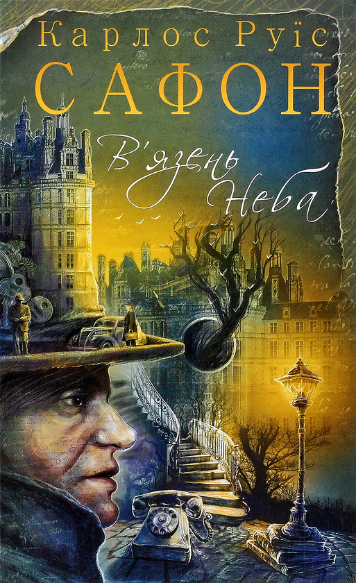 Книга В'язень Неба. Книга 3
