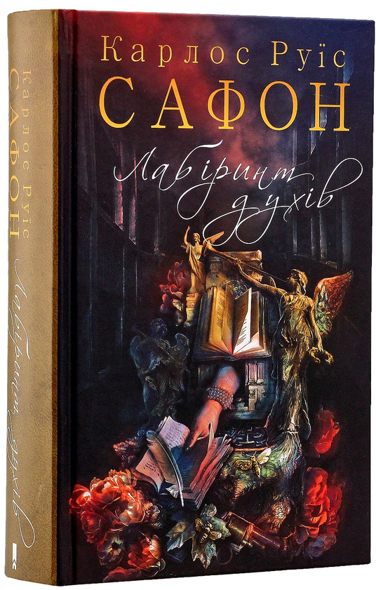Бумажная книга «Карлос Руїс Сафон (комплект із 4 книг)», автор Карлос Руис Сафон - фото №1