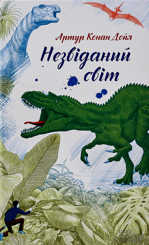 Паперова книга «Незвіданий світ», автор Артур Конан Дойл - фото №1