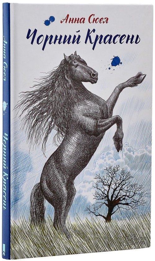 Бумажная книга «Чорний красень», автор Анна Сьюэлл - фото №1