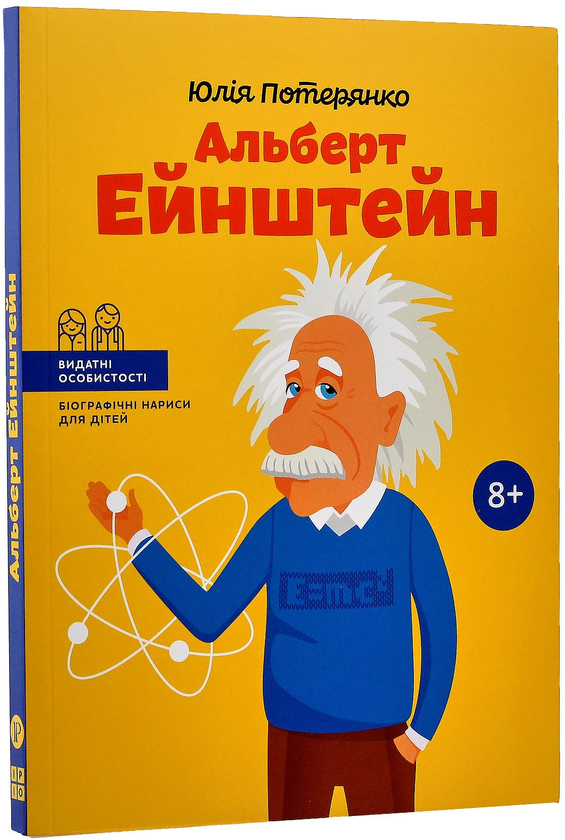 Книга «Альберт Ейнштейн», автора Юлія Потерянко - фото №1