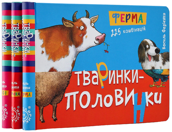 [object Object] «Тваринки-половинки (комплект із 3 книг)», автор Василь Федієнко - фото №1