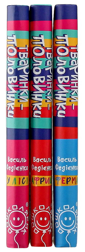 [object Object] «Тваринки-половинки (комплект із 3 книг)», автор Василь Федієнко - фото №2 - мініатюра