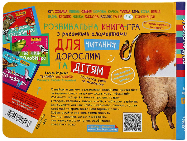 Паперова книга «Тваринки-половинки (комплект із 3 книг)», автор Василь Федієнко - фото №1