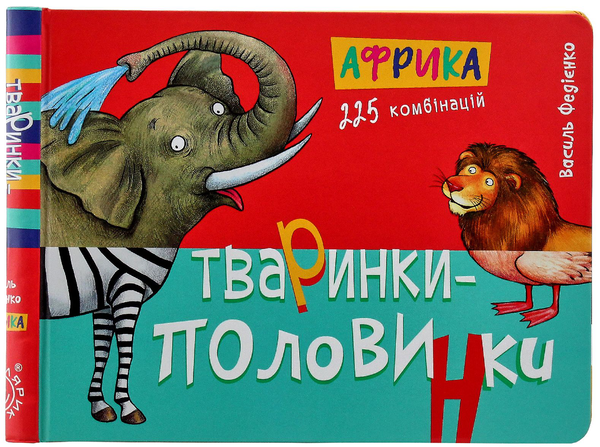 Паперова книга «Тваринки-половинки (комплект із 3 книг)», автор Василь Федієнко - фото №1
