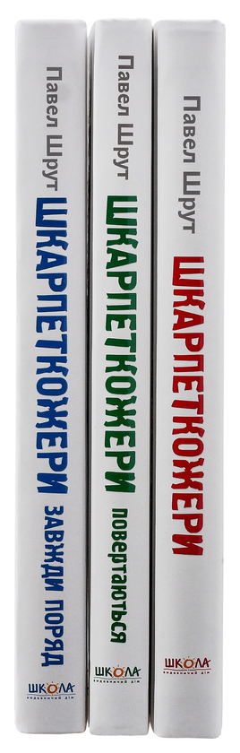 Бумажная книга «Шкарпеткожери (комплект із 3 книг)», автор Павел Шрут - фото №1