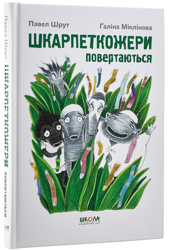 Бумажная книга «Шкарпеткожери повертаються. Книга 2», автор Павел Шрут - фото №1