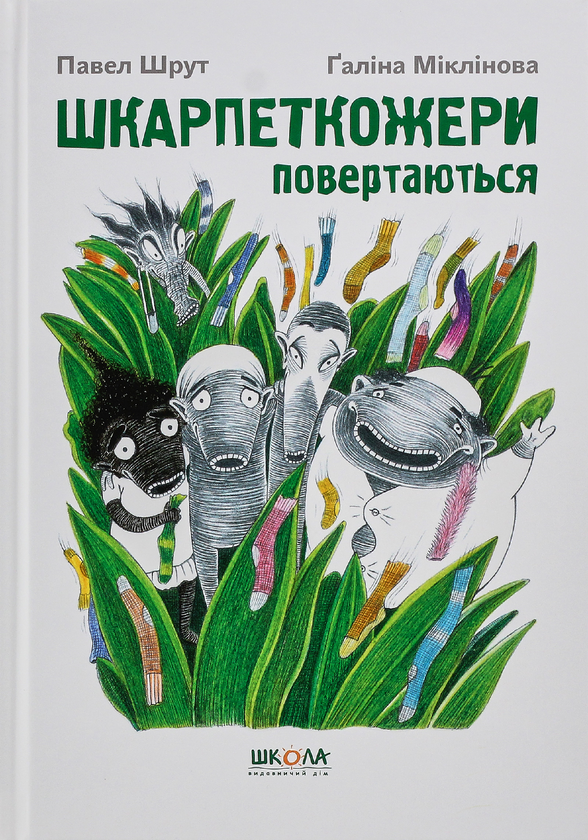 Бумажная книга «Шкарпеткожери (комплект із 3 книг)», автор Павел Шрут - фото №1