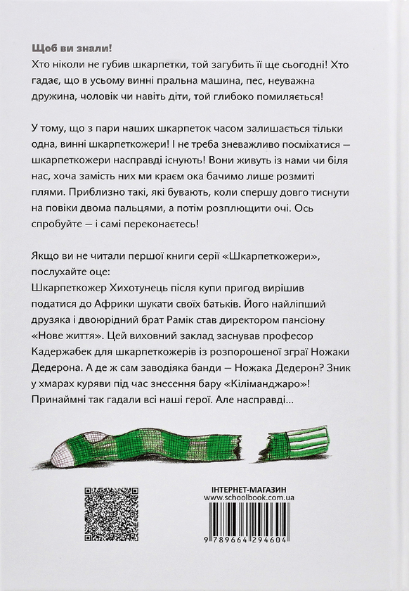 Бумажная книга «Шкарпеткожери (комплект із 3 книг)», автор Павел Шрут - фото №1