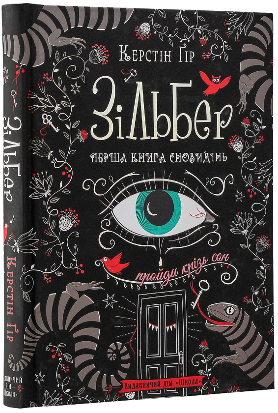 Бумажная книга «Зільбер (комплект із 2 книг)», автор Керстин Гир - фото №1