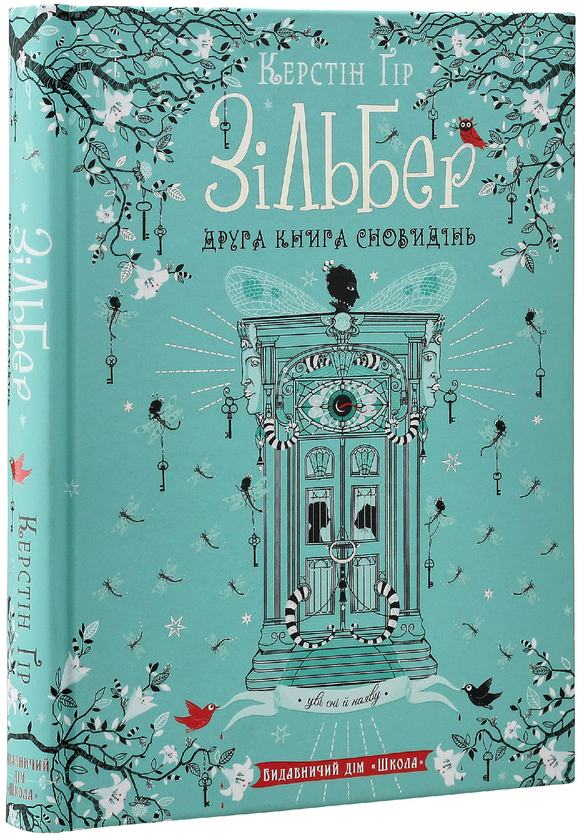 Бумажная книга «Зільбер (комплект із 2 книг)», автор Керстин Гир - фото №1
