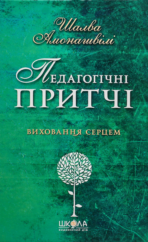 Бумажная книга «Шалва Амонашвілі (комплект з 2 книг)», автор Шалва Амонашвили - фото №1