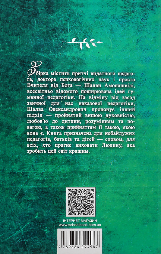 Бумажная книга «Шалва Амонашвілі (комплект з 2 книг)», автор Шалва Амонашвили - фото №1
