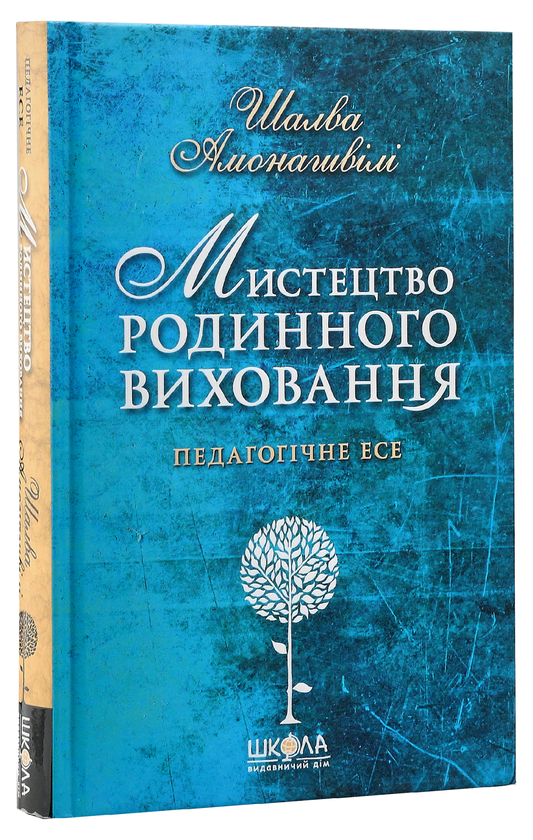 Паперова книга «Мистецтво родинного виховання», автор Шалва Амонашвілі - фото №1