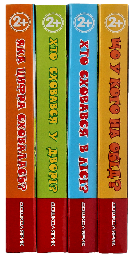Бумажная книга «Книжки-схованки (комплект із 4 книг)», автор Василий Федиенко - фото №1