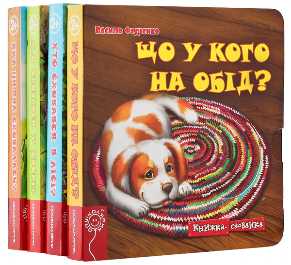 Бумажная книга «Книжки-схованки (комплект із 4 книг)», автор Василий Федиенко - фото №1