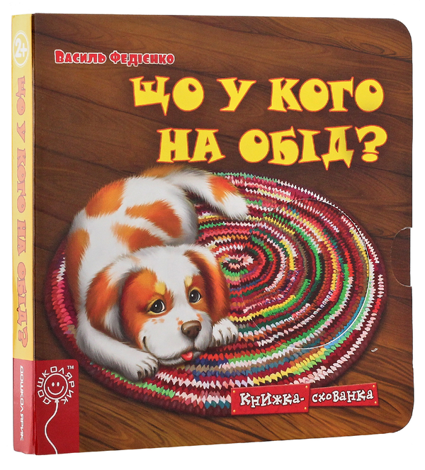 Бумажная книга «Книжки-схованки (комплект із 4 книг)», автор Василий Федиенко - фото №1