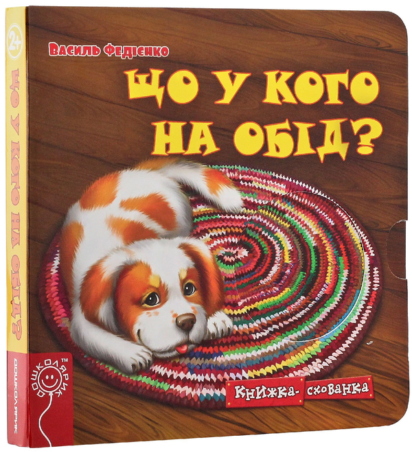 Бумажная книга «Що у кого на обід?», автор Василий Федиенко - фото №1