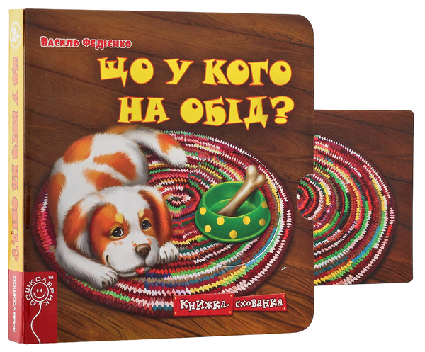 Бумажная книга «Книжки-схованки (комплект із 4 книг)», автор Василий Федиенко - фото №1