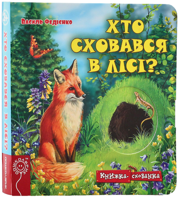 Бумажная книга «Хто сховався у лісі?», автор Василий Федиенко - фото №1