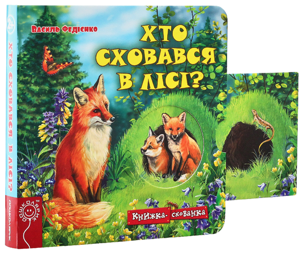 Бумажная книга «Хто сховався у лісі?», автор Василий Федиенко - фото №1