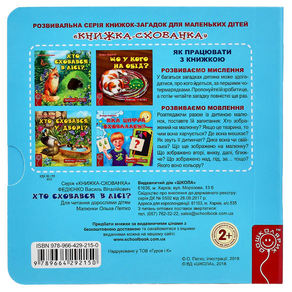 Бумажная книга «Книжки-схованки (комплект із 4 книг)», автор Василий Федиенко - фото №1