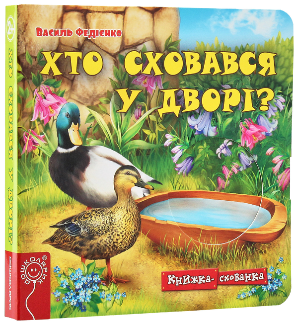 Бумажная книга «Книжки-схованки (комплект із 4 книг)», автор Василий Федиенко - фото №1