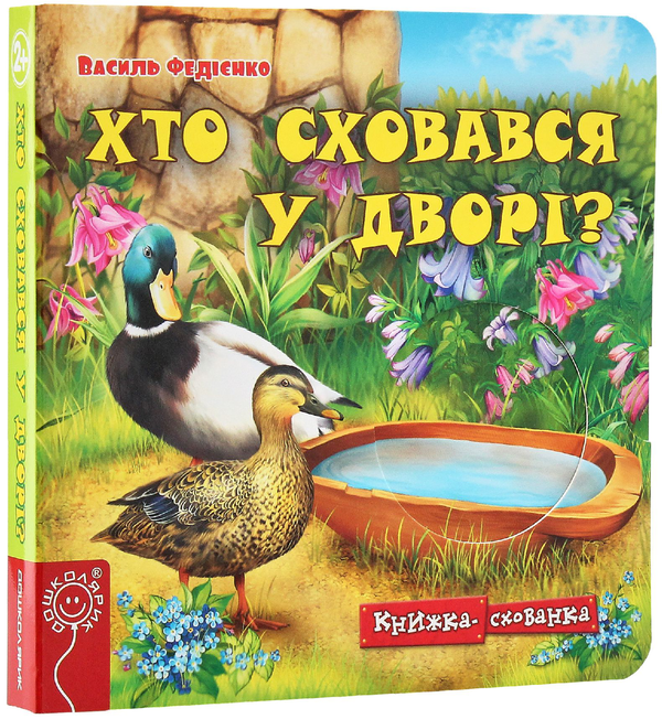Паперова книга «Хто сховався у дворі?», автор Василь Федієнко - фото №1