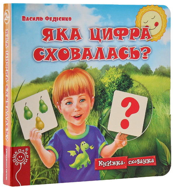 Бумажная книга «Книжки-схованки (комплект із 4 книг)», автор Василий Федиенко - фото №1