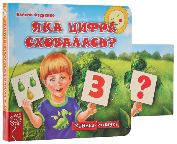 Бумажная книга «Яка цифра сховалась?», автор Василий Федиенко - фото №1