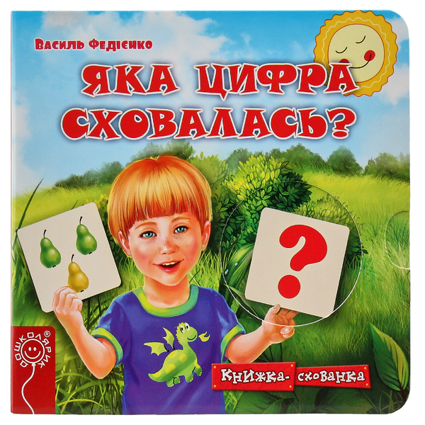 Бумажная книга «Книжки-схованки (комплект із 4 книг)», автор Василий Федиенко - фото №1