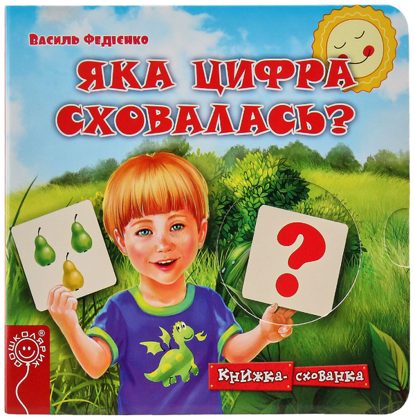 Бумажная книга «Яка цифра сховалась?», автор Василий Федиенко - фото №1